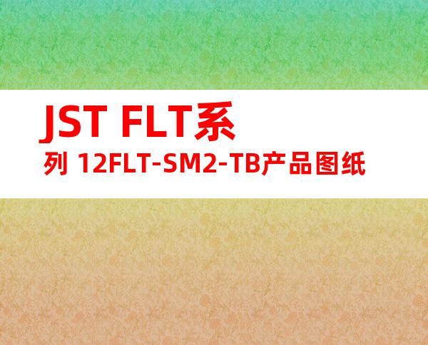 JST FLT系列 12FLT-SM2-TB产品图纸